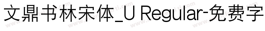 文鼎书林宋体_U Regular字体转换